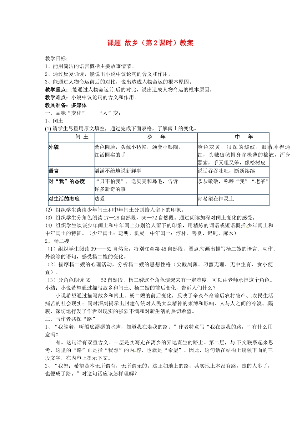 江苏省淮安市涟水县大东中学九年级语文上册 课题 故乡（第2课时）教案 苏教版_第1页