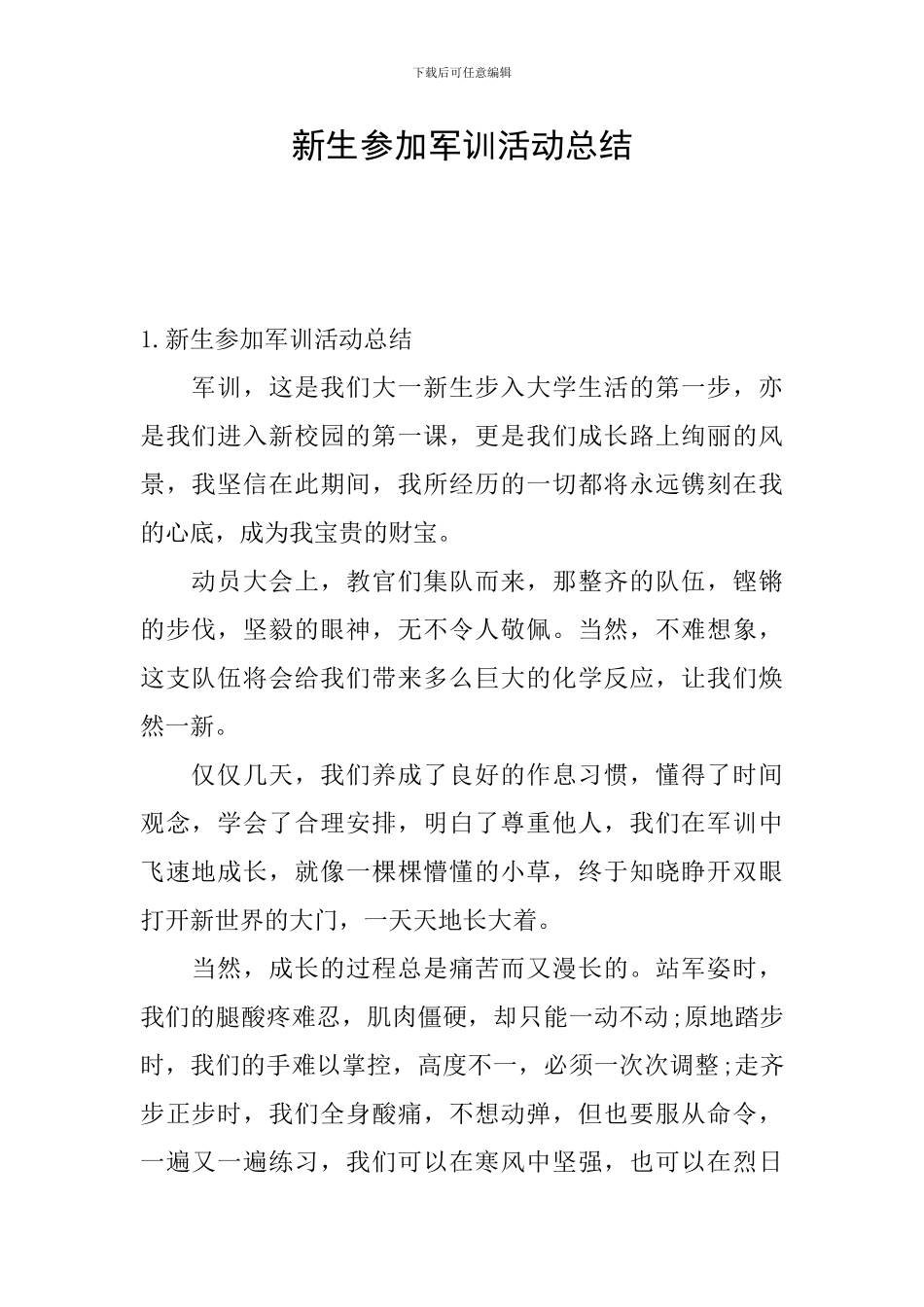 新生参加军训活动总结_第1页