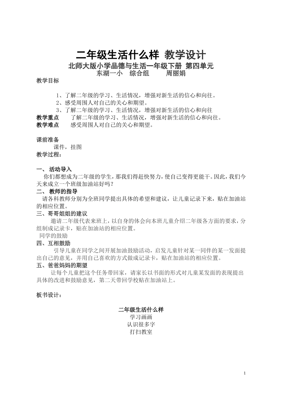 二年级生活什么样教学设计_第1页