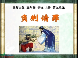《负荆请罪》