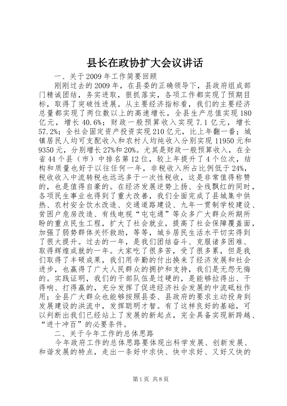 县长在政协扩大会议讲话发言_第1页