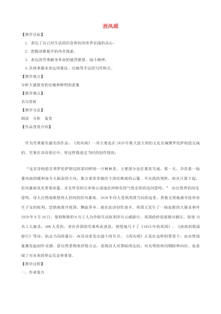春九年级语文下册 第8课《西风颂》教案2 长春版-长春版初中九年级下册语文教案