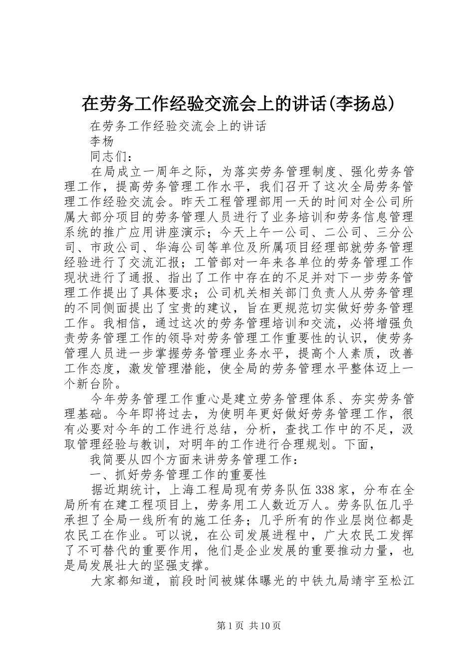 在劳务工作经验交流会上的讲话发言(李扬总)_第1页