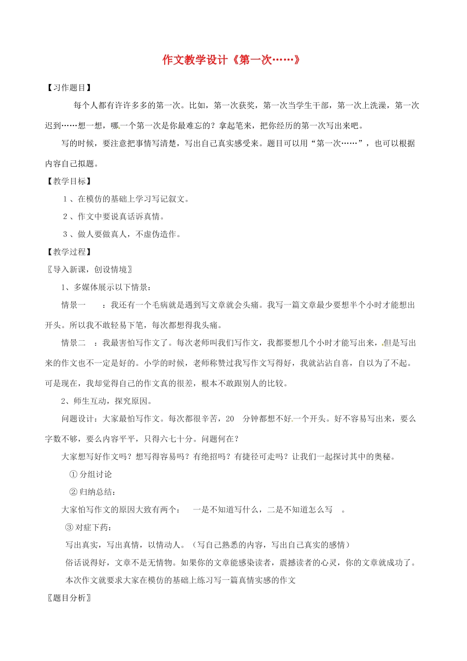 江苏省仪征市谢集中学八年级语文作文《第一次……》教学设计 苏科版_第1页