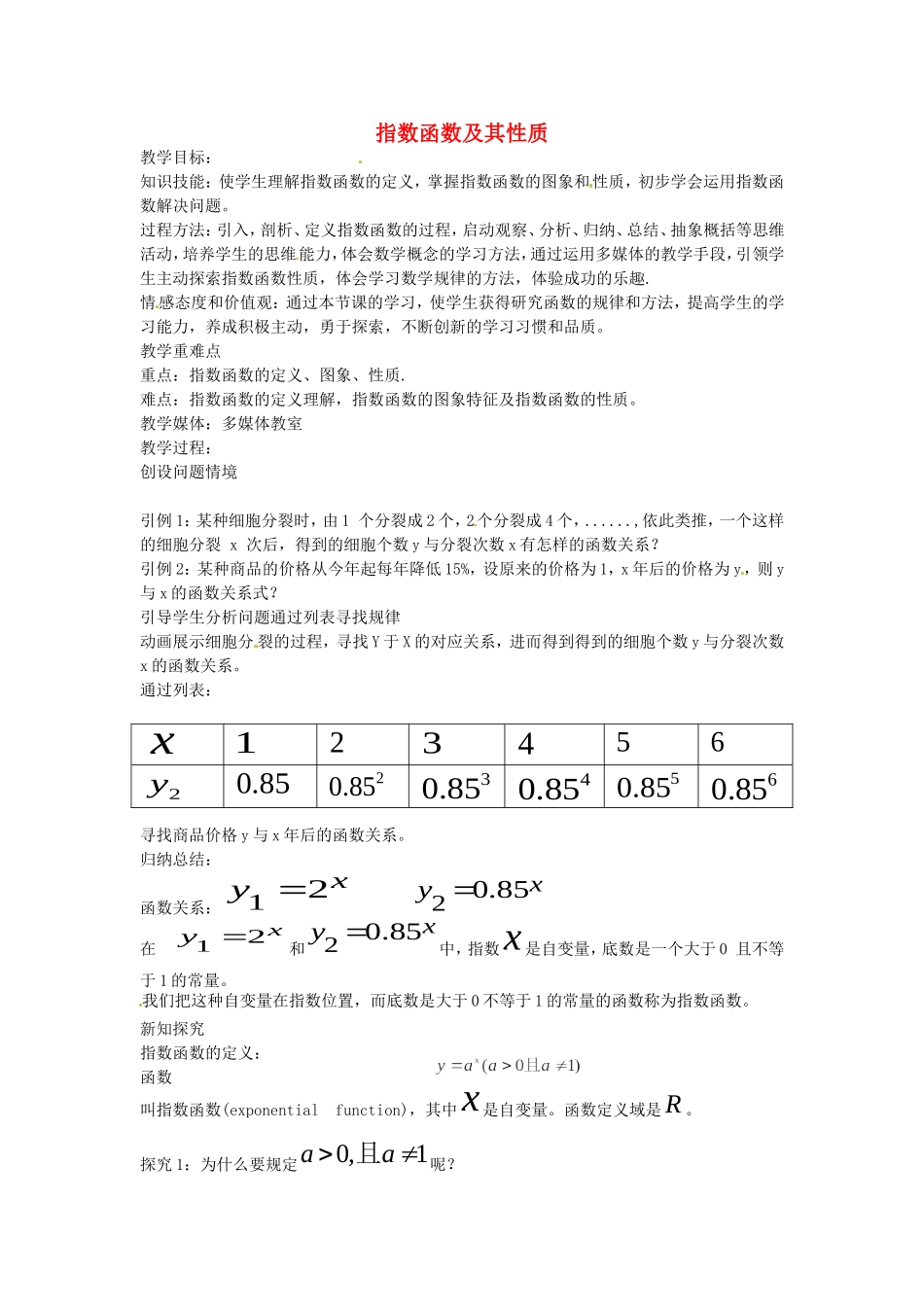 《指数函数》教案（1）_第1页