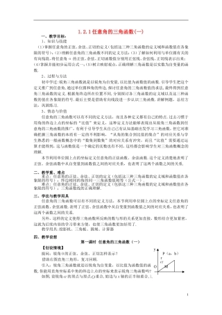 湖北省恩施巴东县第一高级中学高中数学 1.2.1任意角的三角函数（1）教案 新人教A版必修4