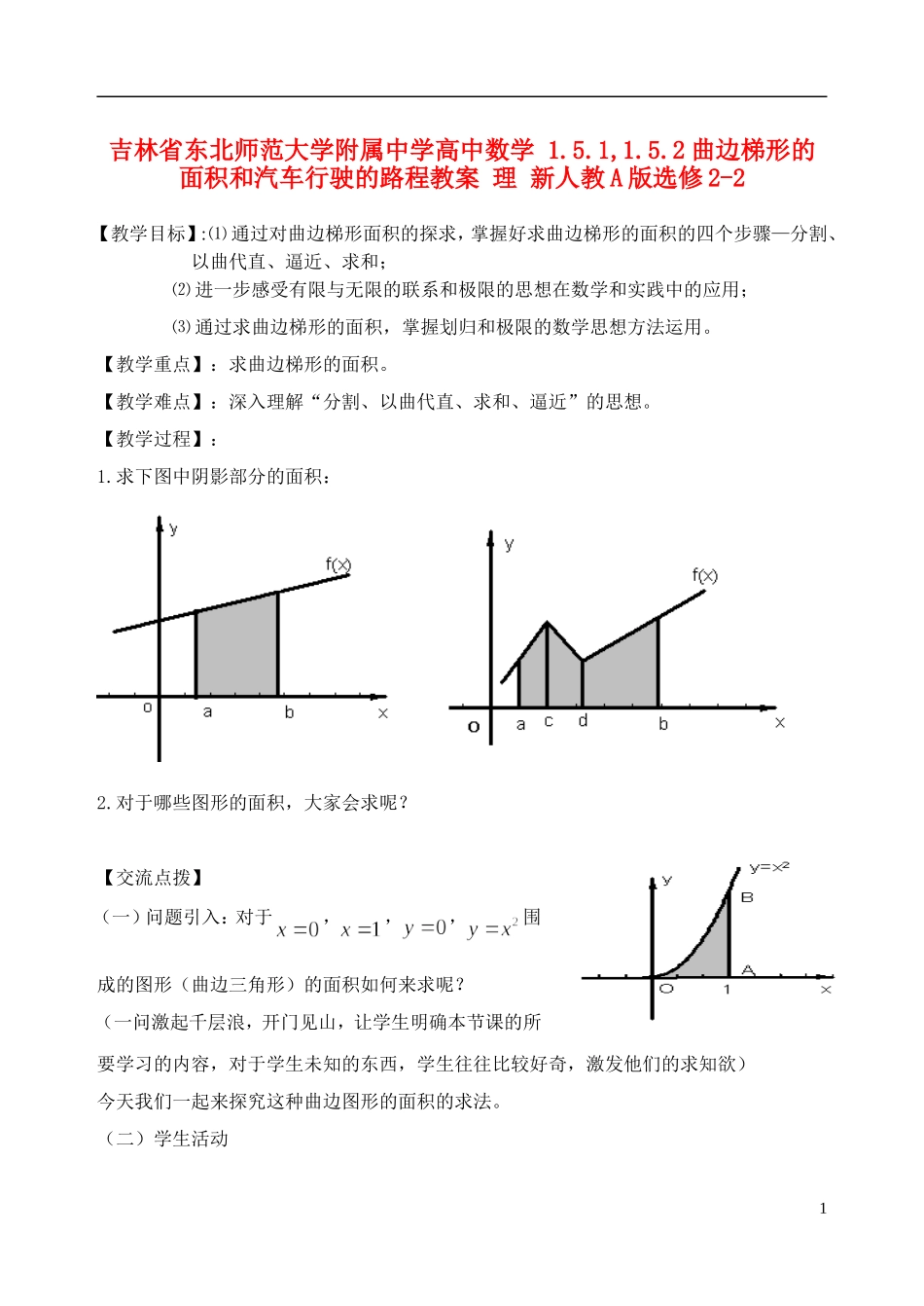 吉林省东北师范大学附属中学高中数学 1.5.1,1.5.2曲边梯形的面积和汽车行驶的路程教案 理 新人教A版选修2-2_第1页