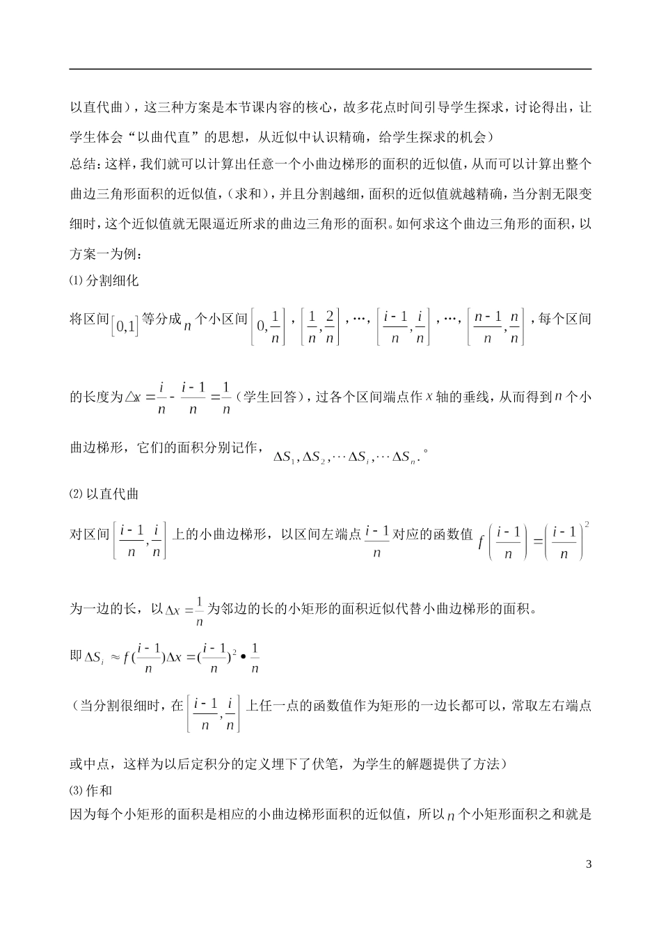 吉林省东北师范大学附属中学高中数学 1.5.1,1.5.2曲边梯形的面积和汽车行驶的路程教案 理 新人教A版选修2-2_第3页