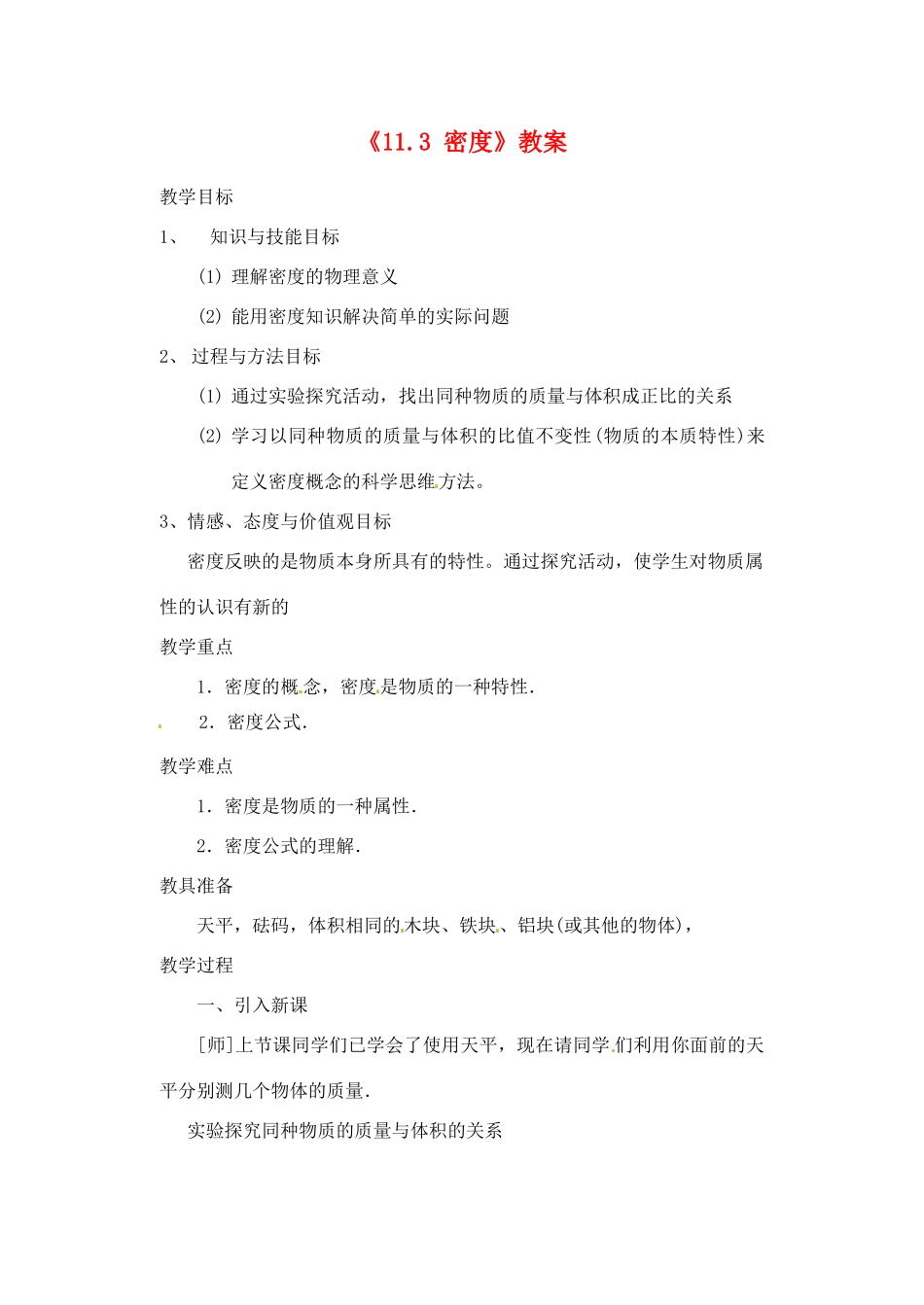 辽宁省丹东七中九年级物理《11.3 密度》教案 人教新课标版_第1页