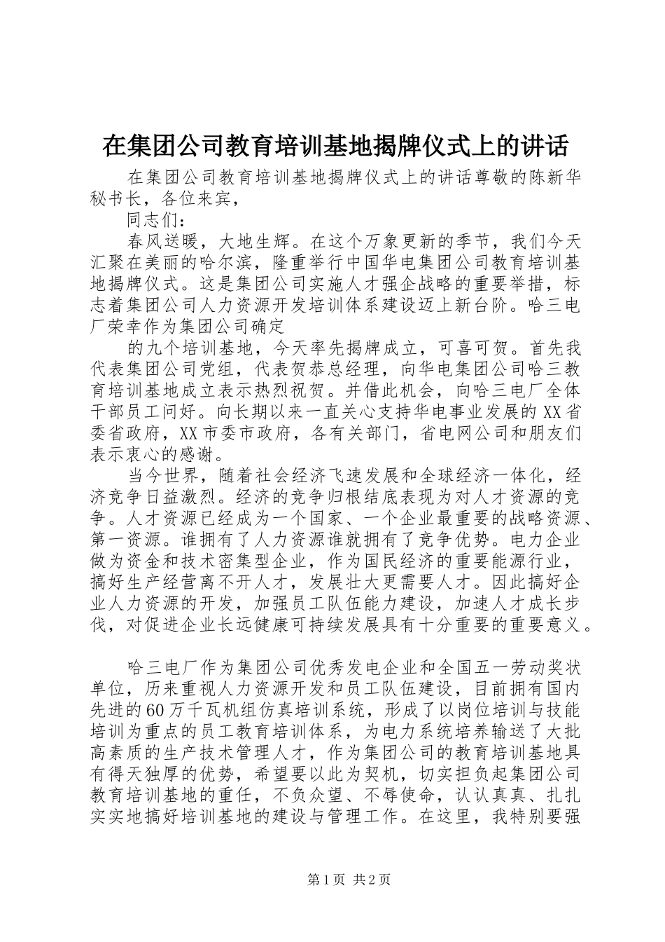 在集团公司教育培训基地揭牌仪式上的讲话发言_第1页