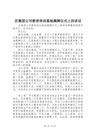在集团公司教育培训基地揭牌仪式上的讲话发言