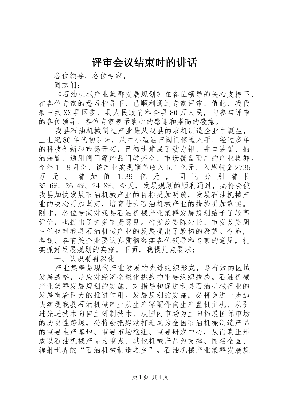评审会议结束时的讲话发言_第1页