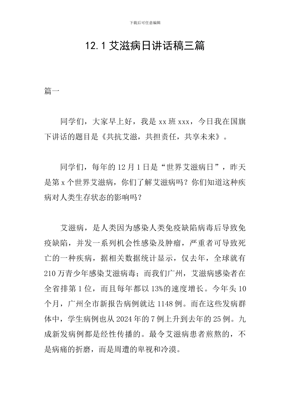 12.1艾滋病日讲话稿三篇_第1页
