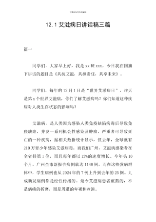 12.1艾滋病日讲话稿三篇