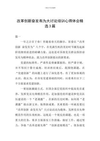 改革创新奋发有为大讨论培训心得体会精选3篇