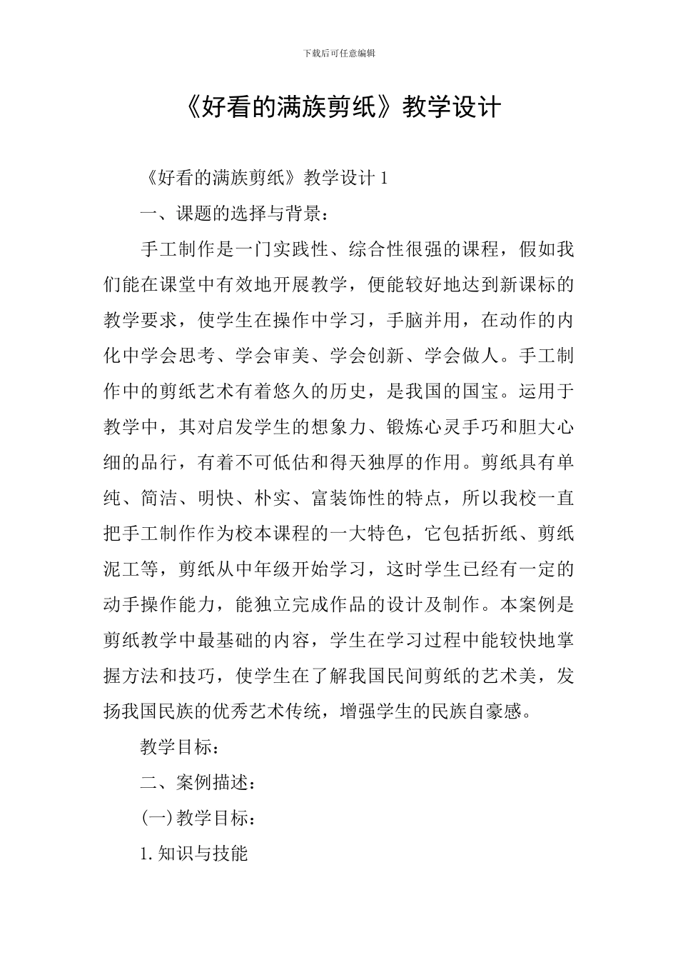 《好看的满族剪纸》教学设计_第1页