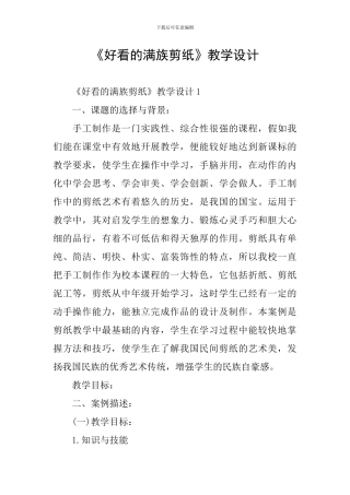 《好看的满族剪纸》教学设计