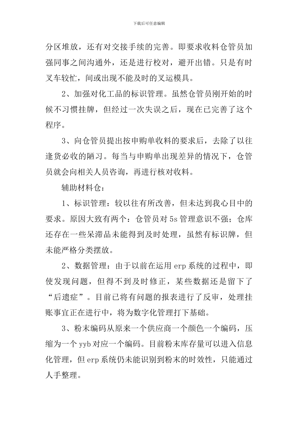 物料仓主任述职报告_第2页