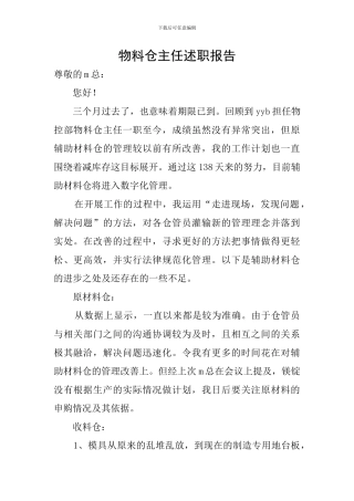 物料仓主任述职报告