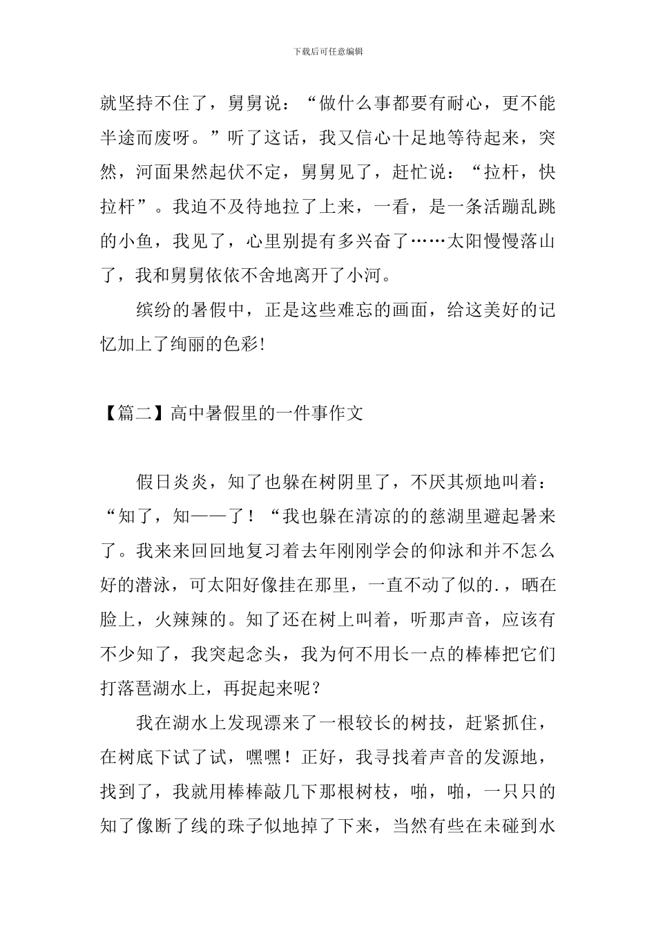 高中暑假里的一件事作文_第2页