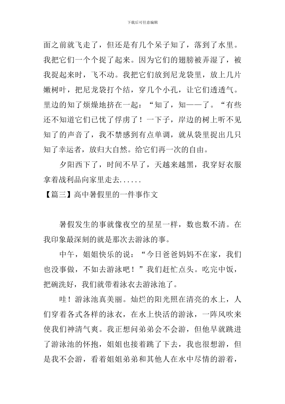 高中暑假里的一件事作文_第3页