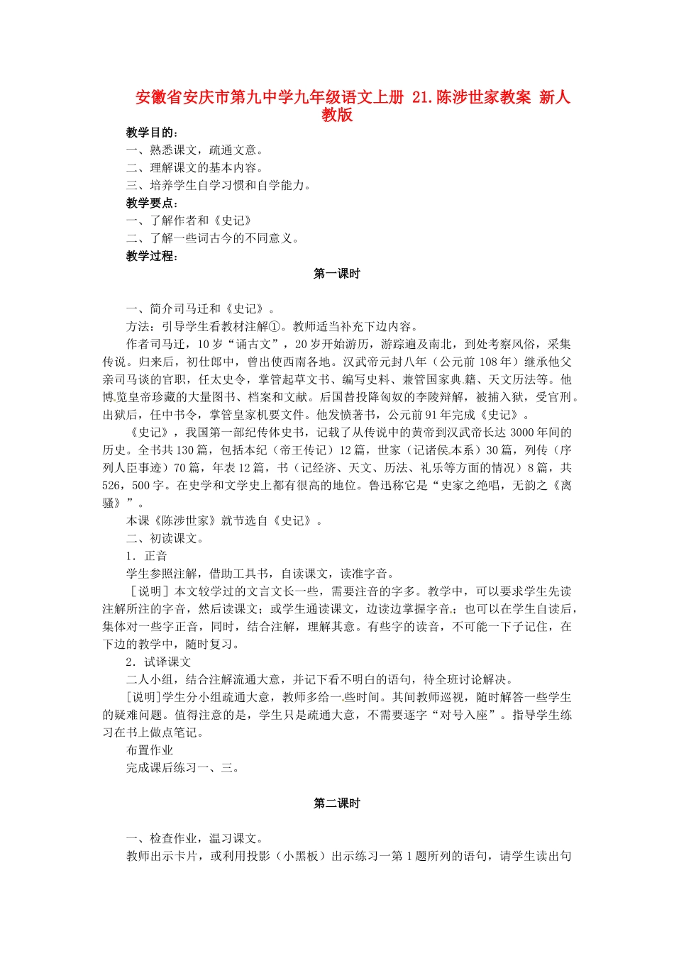 安徽省安庆市第九中学九年级语文上册 21.陈涉世家教案 新人教版_第1页