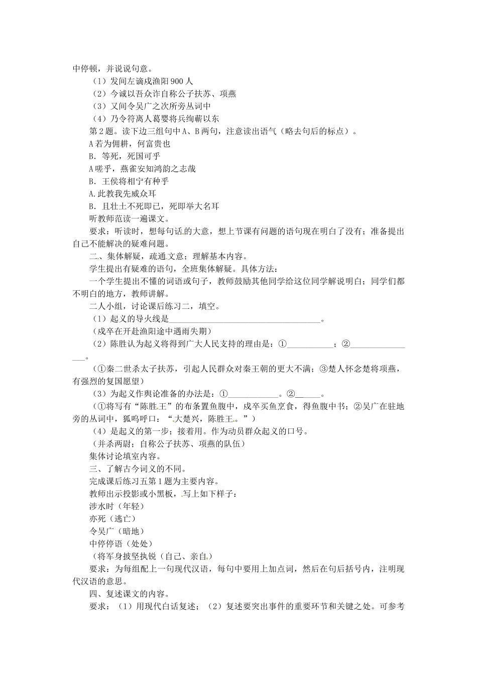 安徽省安庆市第九中学九年级语文上册 21.陈涉世家教案 新人教版_第2页