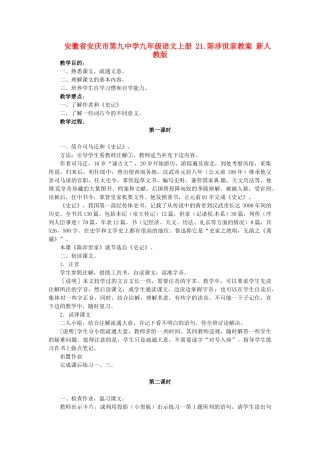 安徽省安庆市第九中学九年级语文上册 21.陈涉世家教案 新人教版