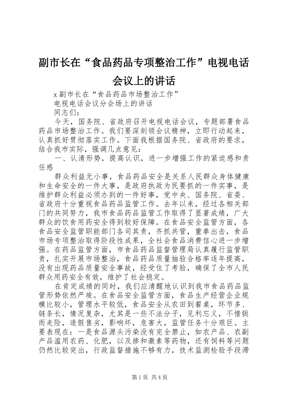 副市长在“食品药品专项整治工作”电视电话会议上的讲话发言_第1页