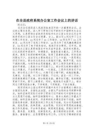 在全县政府系统办公室工作会议上的讲话发言