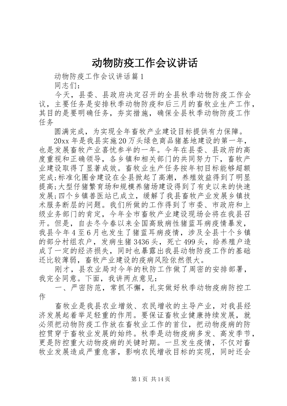 动物防疫工作会议讲话发言_第1页
