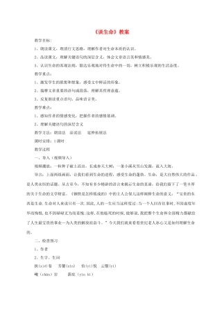 九年级语文下册 第9课《谈生命》教案 新课标人教版