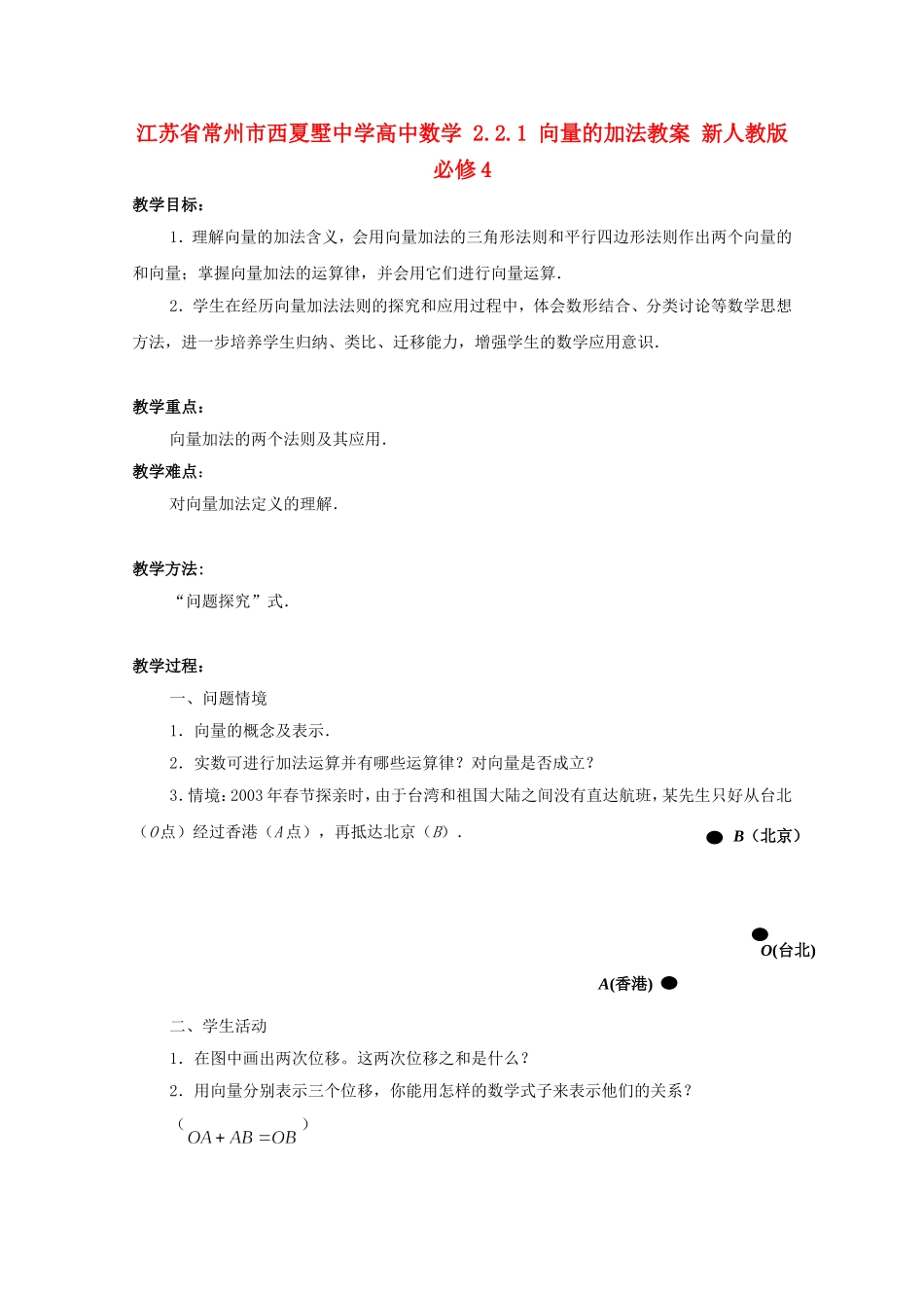 江苏省常州市西夏墅中学高中数学 2.2.1 向量的加法教案 新人教版必修4_第1页
