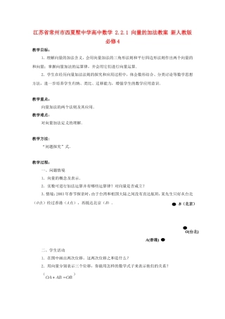 江苏省常州市西夏墅中学高中数学 2.2.1 向量的加法教案 新人教版必修4