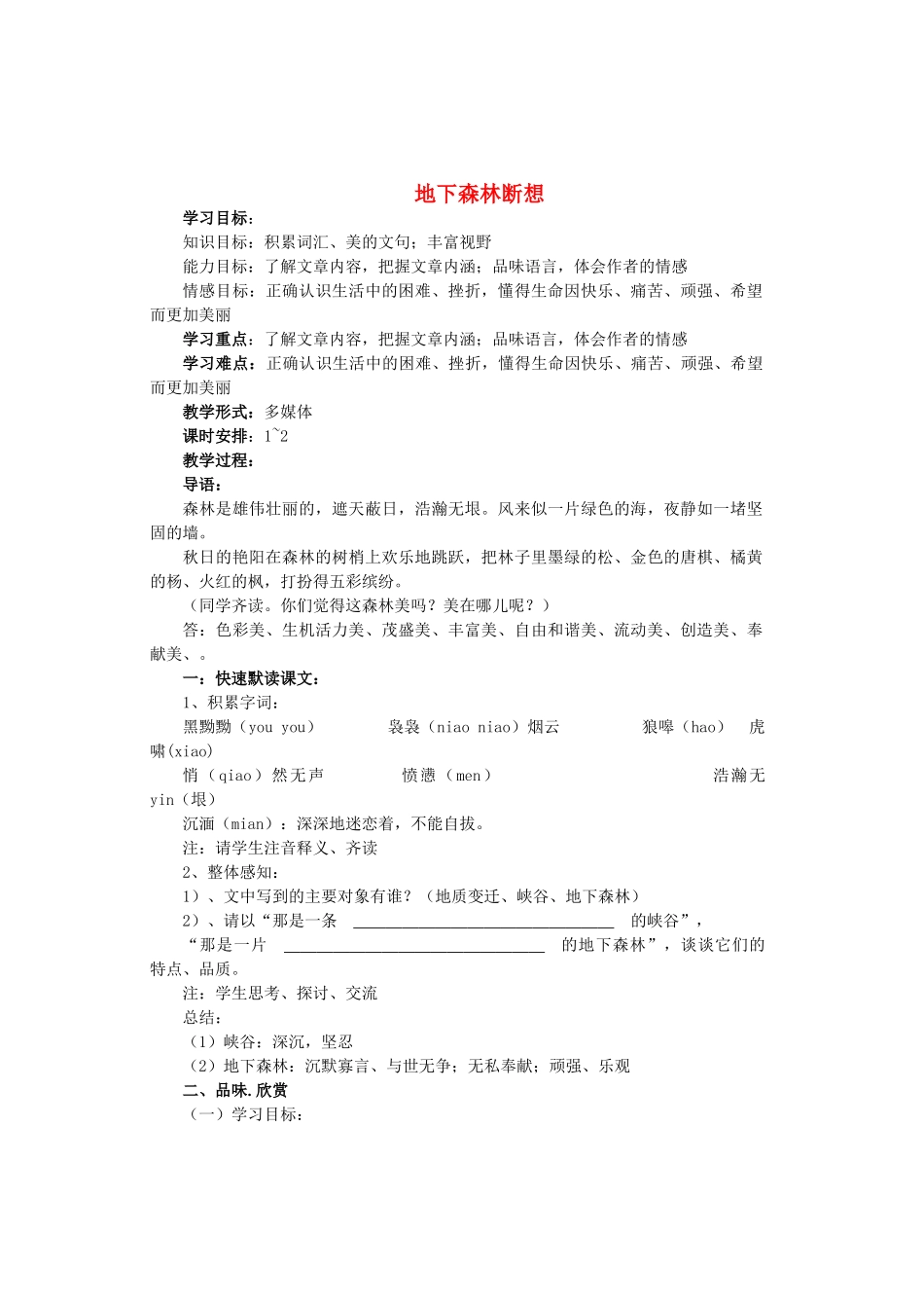 九年级语文上册 第二单元 第8课《地下森林断想》教案设计2 鲁教版五四制-鲁教版五四制初中九年级上册语文教案_第1页