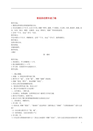 二年级语文下册 要是你在野外迷了路1教案 浙教版