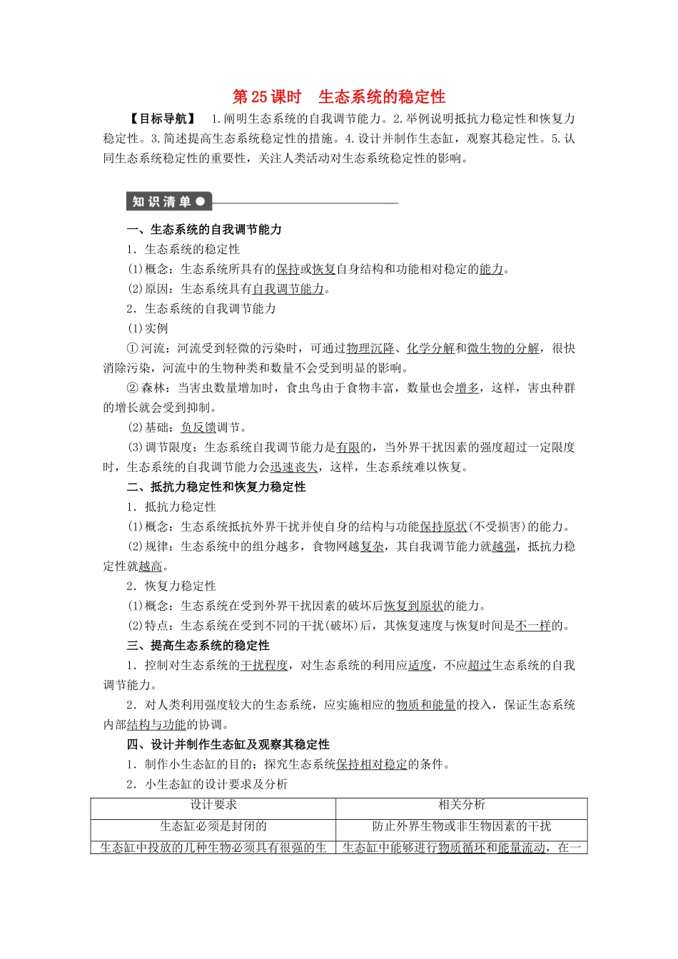 高中生物 第5章 生态系统及其稳定性（第25课时）学案 新人教版必修3-新人教版高二必修3生物学案_第1页