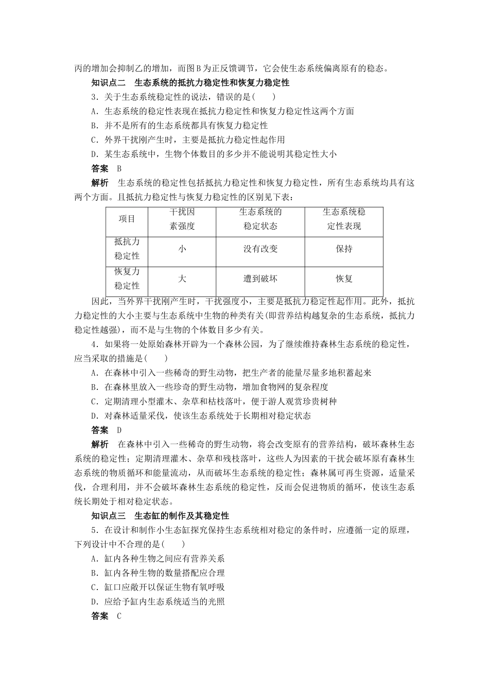 高中生物 第5章 生态系统及其稳定性（第25课时）学案 新人教版必修3-新人教版高二必修3生物学案_第3页