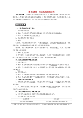 高中生物 第5章 生态系统及其稳定性（第25课时）学案 新人教版必修3-新人教版高二必修3生物学案