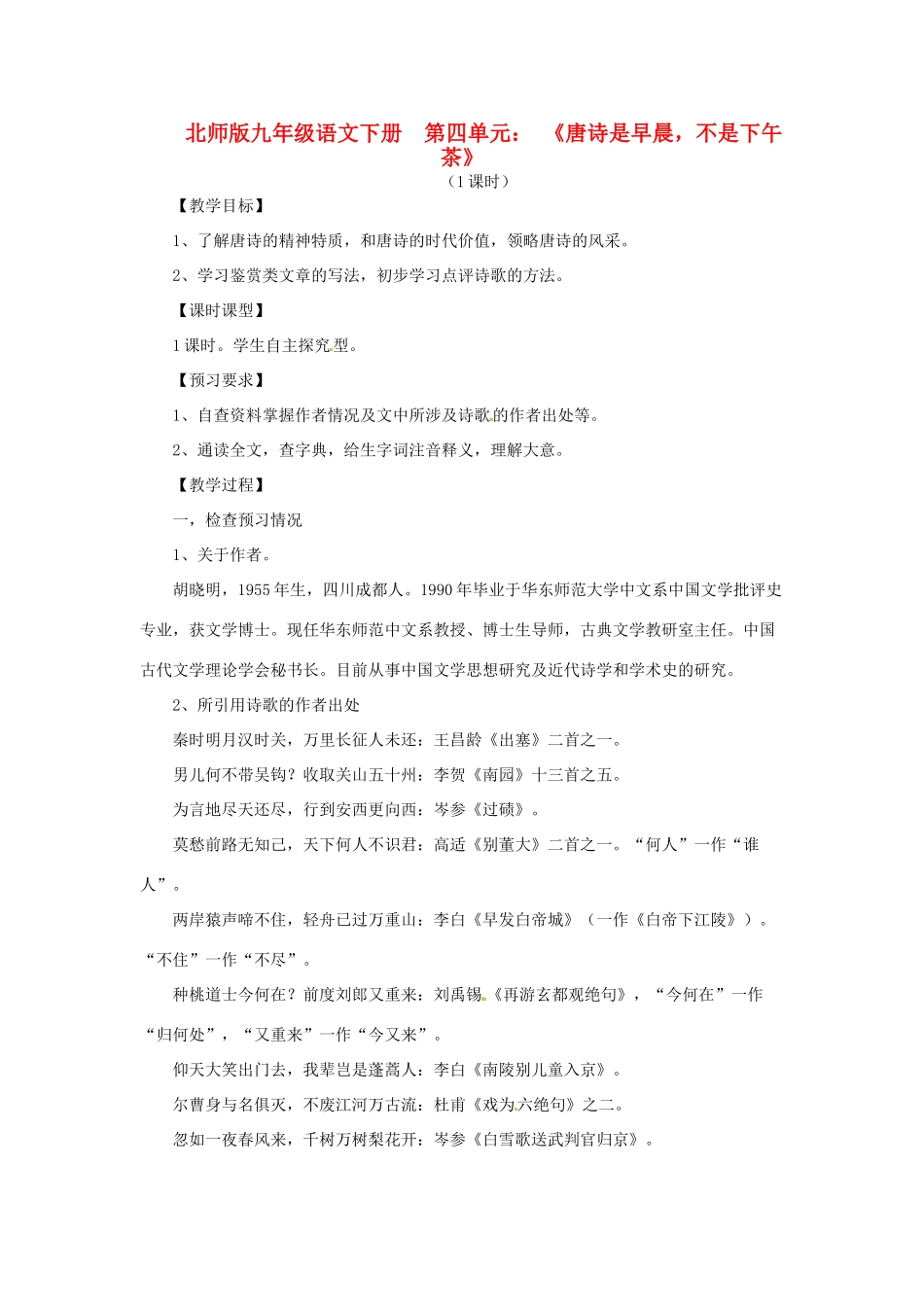 山东省滕州市大坞镇大坞中学九年级语文下册《唐诗是早晨，不是下午茶》教案 北师大版_第1页