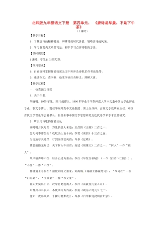 山东省滕州市大坞镇大坞中学九年级语文下册《唐诗是早晨，不是下午茶》教案 北师大版
