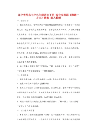 辽宁省丹东七中九年级语文下册 综合实践课《脚踏一方土》教案 新人教版