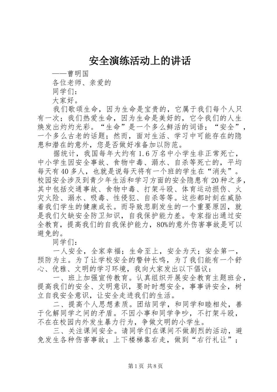 安全演练活动上的讲话发言_第1页