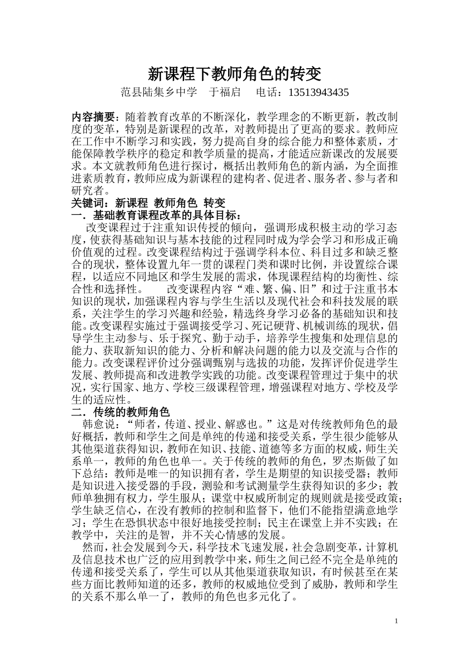 于福启--新课程下教师角色的转变1_第1页