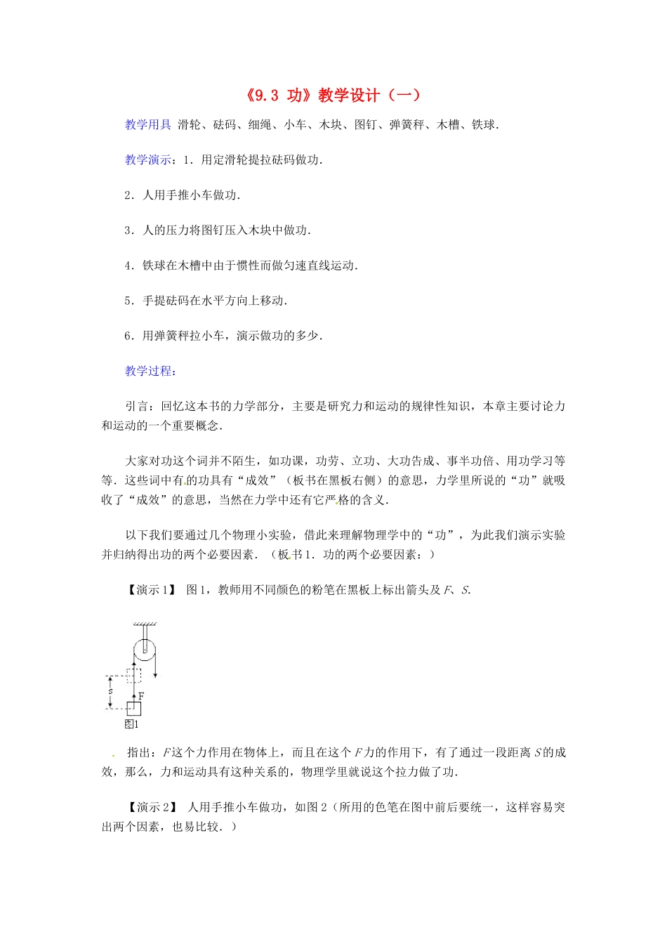 河南省安阳市第九中学九年级物理全册《9.3 功》教学设计（一） 北师大版_第1页