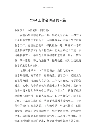 2024工作会讲话稿4篇