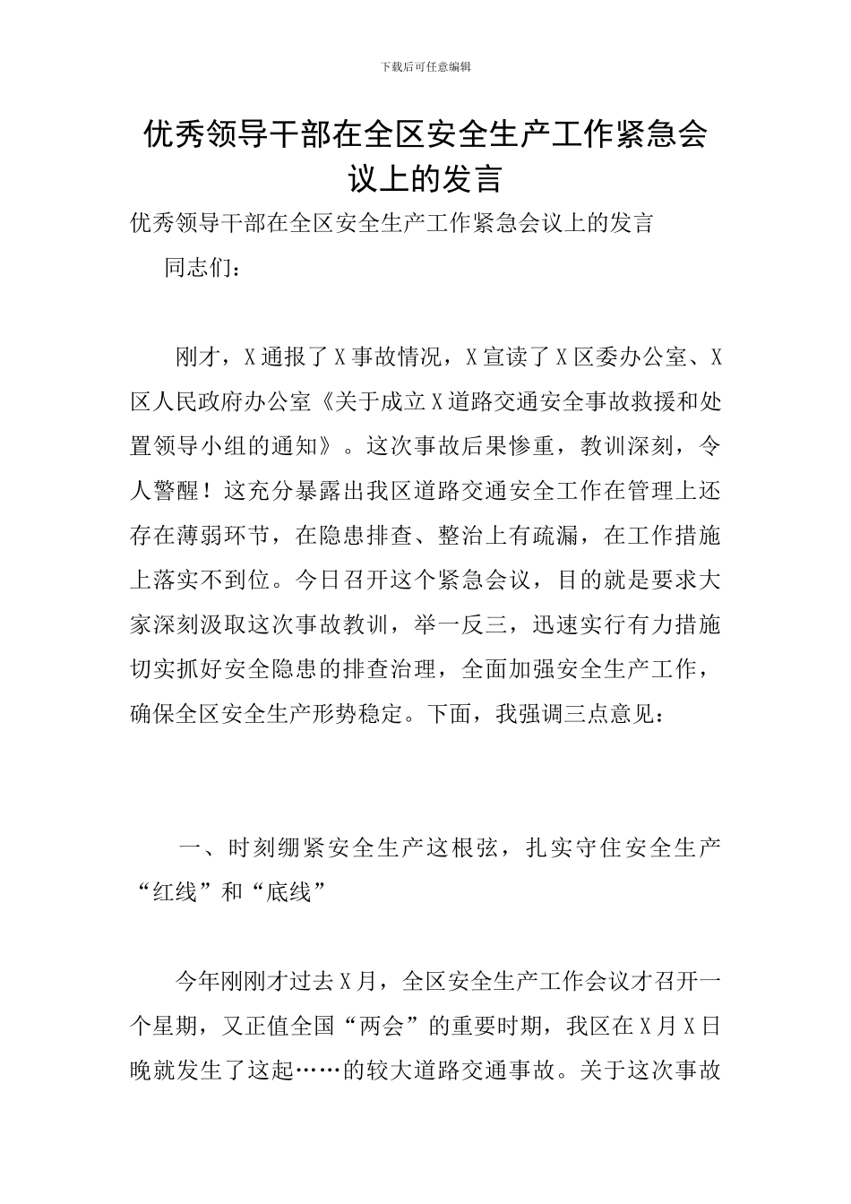 优秀领导干部在全区安全生产工作紧急会议上的发言_第1页