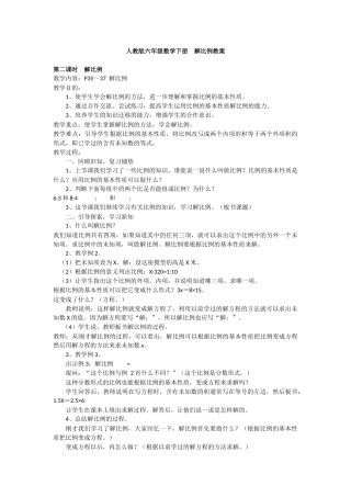 人教版六年级数学下册解比例教案