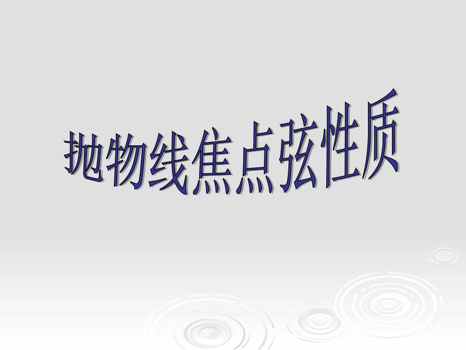 ]抛物线焦点弦的性质专题_第1页