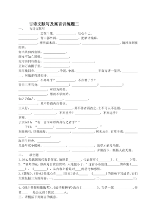 训练题二古诗文默写及寓言